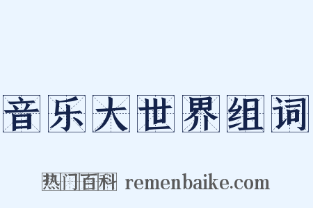 音乐大世界组词是什么意思的图片